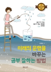 미래의 운명을 바꾸는 공부 잘하는 방법